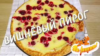 Вишнёвый пирог песочное тесто