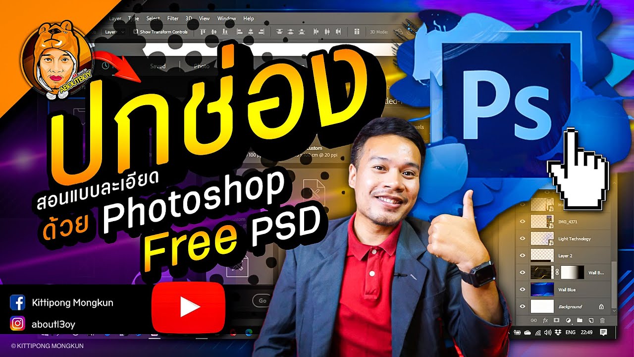 หน้า ปก พื้น หลัง  2022 New  สอนทำปกช่อง YouTube ด้วย Photoshop แจกฟรี PSD ไปแก้ไขได้ | ABOUTBOY SANOM