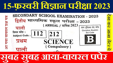 Bihar Board Class 10th Science Question Paper 2023 | BSEB Class 10 Science viral Objective Question