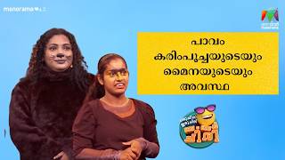 Download Lagu പാവം കരിംപൂച്ചയുടെയും മൈനയുടെയും അവസ്ഥ😂💥 #OIBArchive | mazhavilmanorama MP3