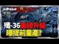 陸六代機震撼試飛！美F-47空有外殼、發動機難產 殲-36作戰半徑達4000公里 美國將被趕出西太平洋？｜岑永康、張延廷、邱世卿《0728精華版-上集》【永康情報局】