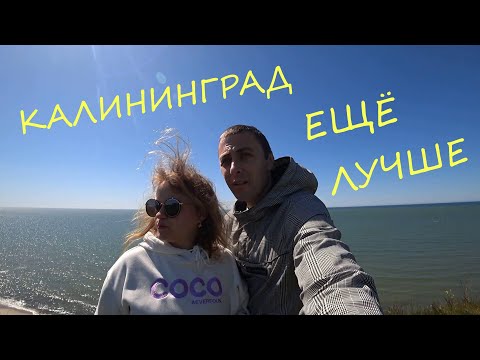 видео: КАЛИНИНГРАД ЕЩЁ ЛУЧШЕ | МЫС ТАРАН НА БАЛТИЙСКОМ МОРЕ