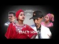 Royal Habesha - መሰረት ዘይብላ New Eritrean Comedy 2021