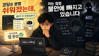 코딩은 분명 쉬워졌는데, 저는 점점 불안에 빠지고 있습니다