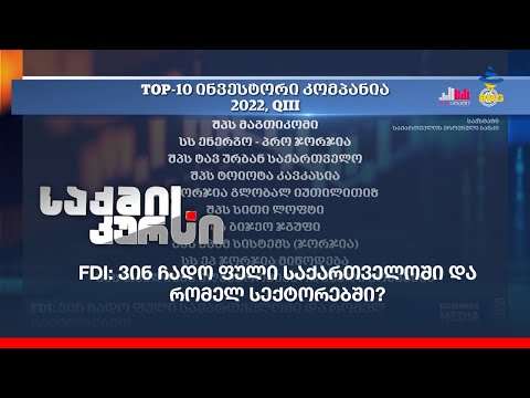 FDI: ვინ ჩადო ფული საქართველოში და რომელ სექტორებში?