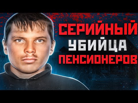 ТЕЛА БАБУШЕК НАХОДИЛИ С ПРОБИТЫМИ ГОЛОВАМИ В ПОДМОСКОВЬЕ | Серийный Маньяк Денис Писчик