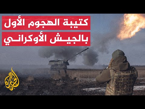 مشاهد لمعارك كتيبة الهجوم الأول الأوكرانية حول باخموت
