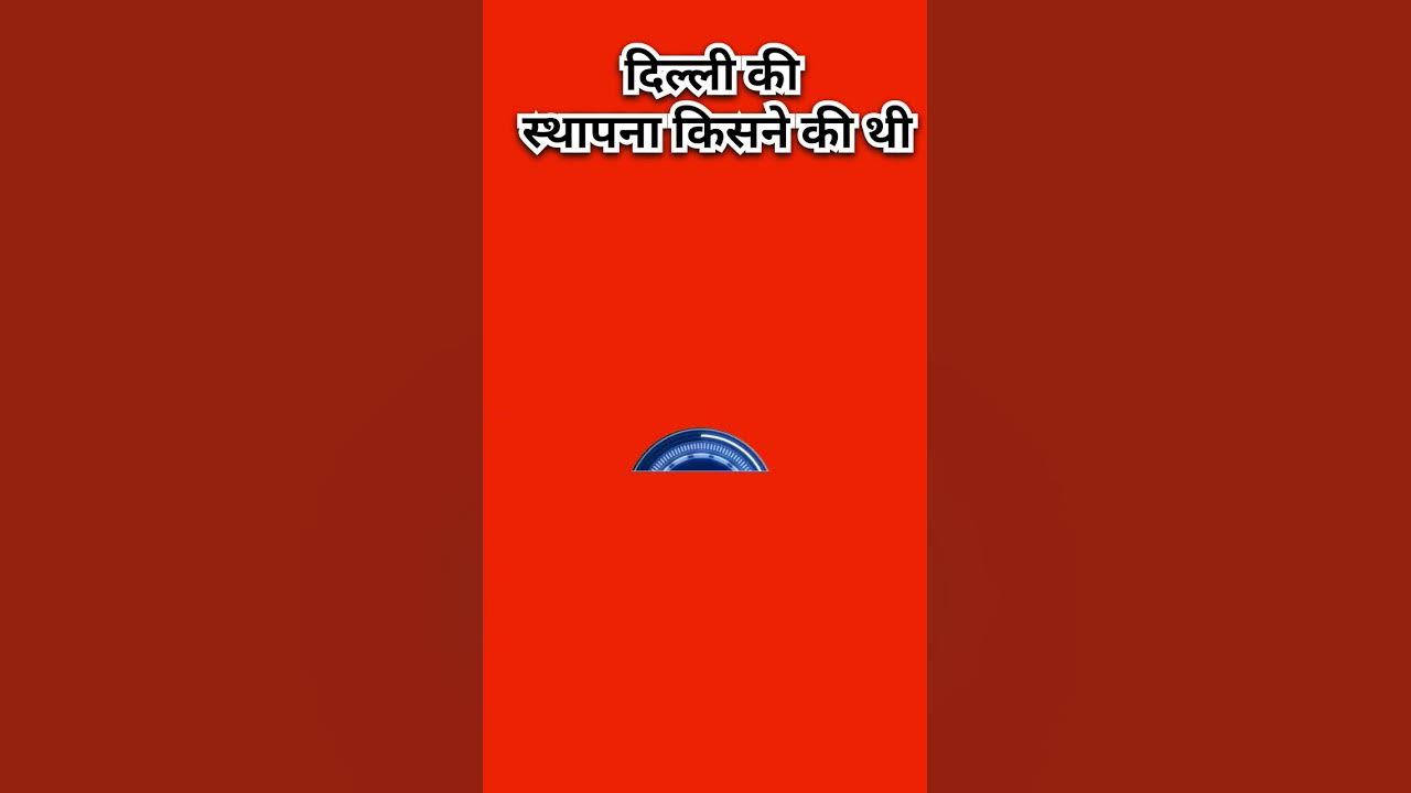 delhi-ki-sthapna-kisne-ki-thi-follow-youtube-youtuber-youtube