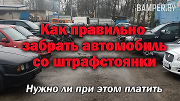 Как правильно забрать автомобиль со штрафстоянки. Нужно ли при этом платить