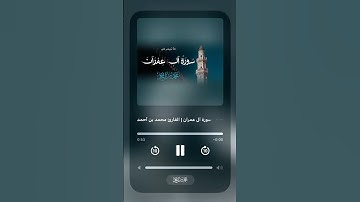 ‏آيات نا عطرة من سورة آل عمران للقارئ محمد أحمد #1000subscriber #اكسبلور #دويتو #راحة_نفسية #art ￼