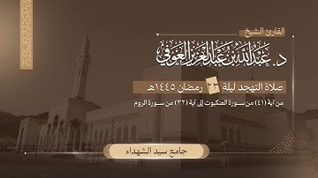 صلاة التهجد | ليلة ٢٣ رمضان ١٤٤٥ | القارئ د.عبدالله بن عبدالعزيز العوفي