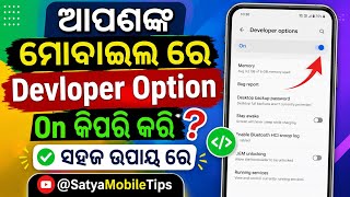 ମୋବାଇଲ୍ରେ Developer Option ON କିପରି କରିବେ? 📱 | ସହଜ ଉପାୟ | Odia Mobile Tips