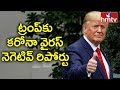 Donald Trump tests negative for Coronavirus