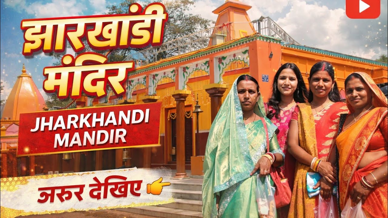 Jharkhandi Mandir Darshan with Family ❤️