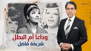شريفة فاضل “أم البطل”.. صوت الشعب وأغاني صنعت التاريخ في مصر ووداع شعبي حزين