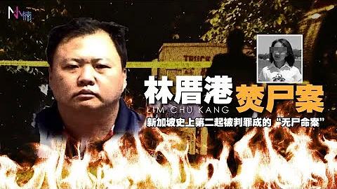 【新加坡案件】渣男謀害中國籍女子，為了毀身滅跡居然將身體燒了三天三夜！ - 天天要聞