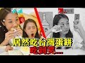 搬家前的最後一次吃播！居然吃台灣蛋餅吃到哭...｜韓勾ㄟ金針菇 찐쩐꾸