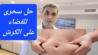 حل سحرى للقضاء على الكرش (دهون البطن) واسبابه