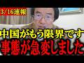 【門田隆将】※大至急見てください…中国がついに崩壊の道か...トンデモない事態に発展しました...