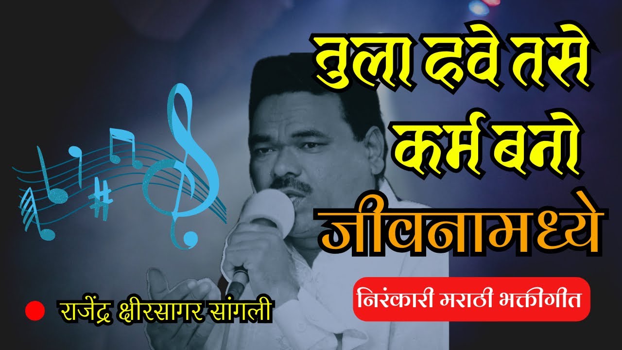 तुला हवे तसे कर्म बनो जीवनामध्ये | निरंकारी मराठी गीत
