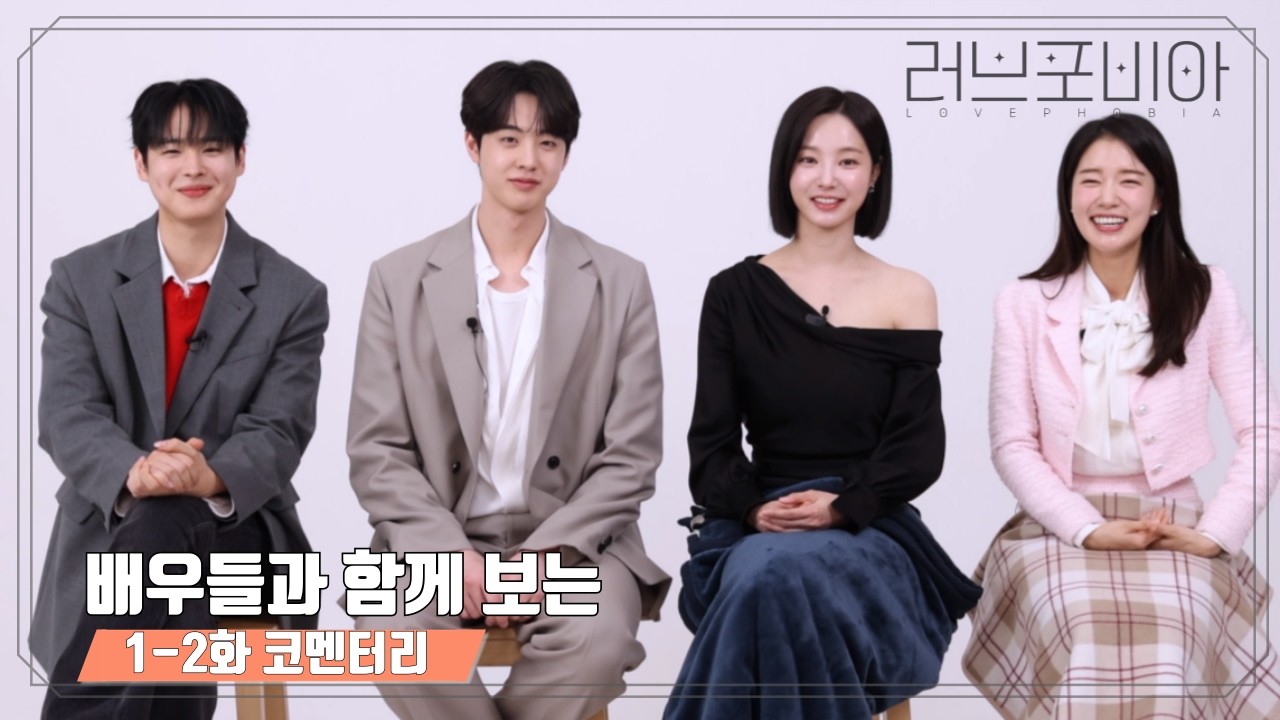 배우 코멘터리 | '러브포비아' 1–2화 하이라이트 리액션 | U+오리지널 드라마 #러브포비아 #Lovephobia #코멘터리