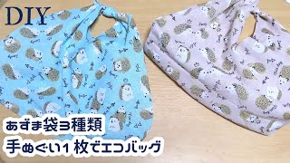 100均DIY手ぬぐい１枚で簡単エコバッグ（あずま袋３種類）の作り方