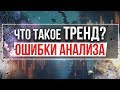 КАК ПРАВИЛЬНО НАЙТИ ТОЧКУ ВХОДА | ТРЕНД НА БИНАРНЫХ ОПЦИОНАХ