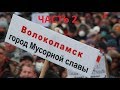 Эксклюзив. Волоколамск, Ядрово. Ввести ЧС? Дадим противогазы! Часть 2