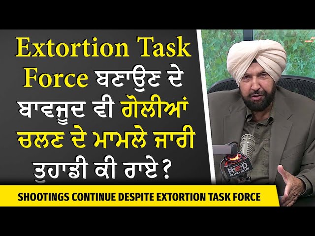 Extortion Threats: Extortion Task Force ਬਣਾਉਣ ਦੇ ਬਾਵਜੂਦ ਵੀ ਗੋਲੀਆਂ ਚਲਣ ਦੇ ਮਾਮਲੇ ਜਾਰੀ ਤੁਹਾਡੀ ਕੀ ਰਾਏ ?