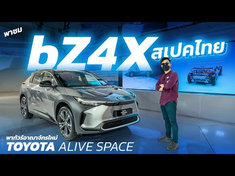 พาชมคันจริง Toyota bZ4X สเปคไทย ขับสี่ มอเตอร์คู่ โคตรน่าใช้ และทัวร์ตึกใหม่ Toyota ALIVE Space