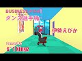 ビジネスフィッシュダンス選手権　伊勢えびか／ダンスはs**t kingz(シットキングス)!!／『ビジネスフィッシュ』リアルタイムライブ EDソロダンス