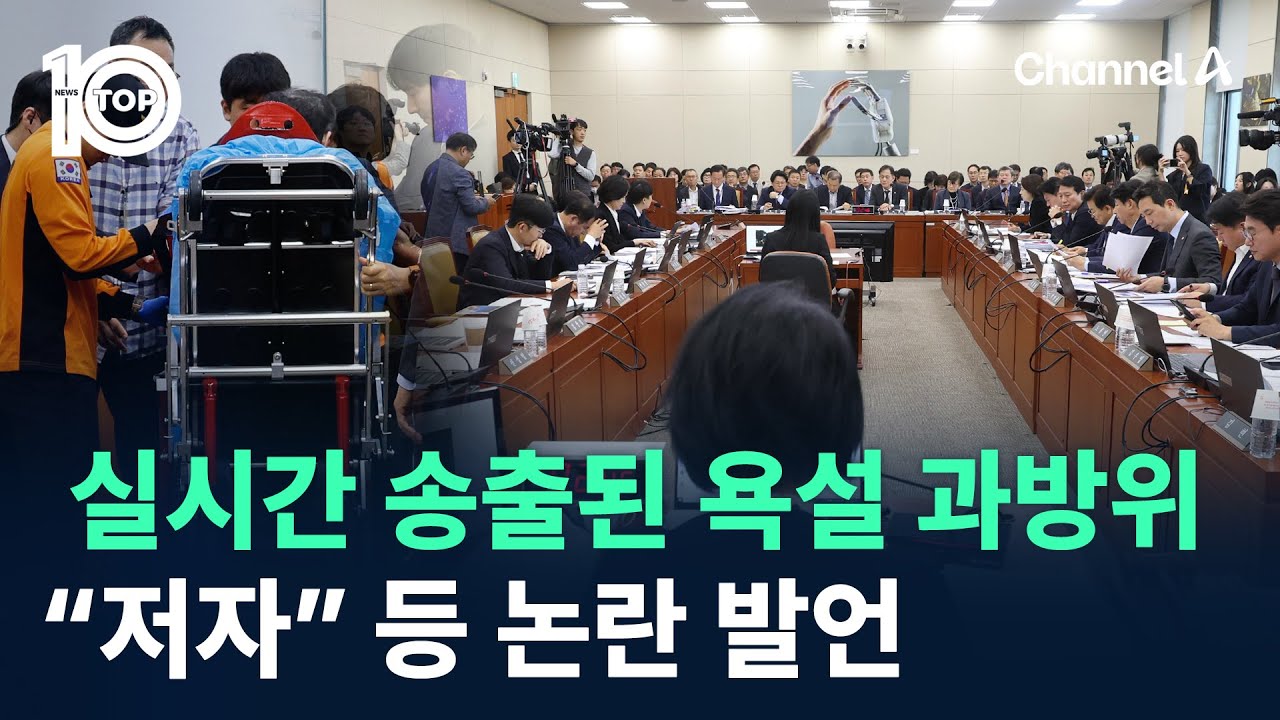 실시간 송출된 욕설 과방위…“저자” 등 논란 발언 / 채널A / 뉴스 TOP10 - YouTube
