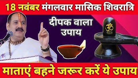 18 नवंबर मार्गशीर्ष मंगलवार शिवरात्रि को दुर्भाग्य नाशक दीपक उपाय  जरूर करें | Pradeep Ji Mishra