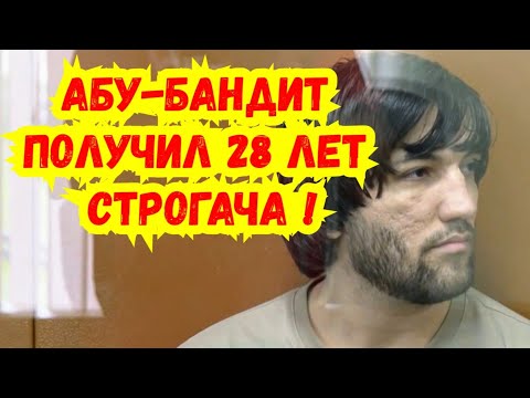 Москва / Абу-бандит, участник ММА и психопат-террорюга схлопотал 28 лет строгача !