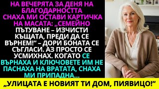 картинка: На вечерята за Деня на благодарността снаха ми остави картичка на масата: „Семейна екскурзия — ...