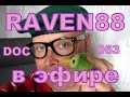 RAVEN88 В ЭФИРЕ DOC 063