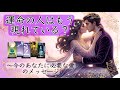 【全員共通】「運命の人はもう現れている？〜今のあなたに必要な愛のメッセージ