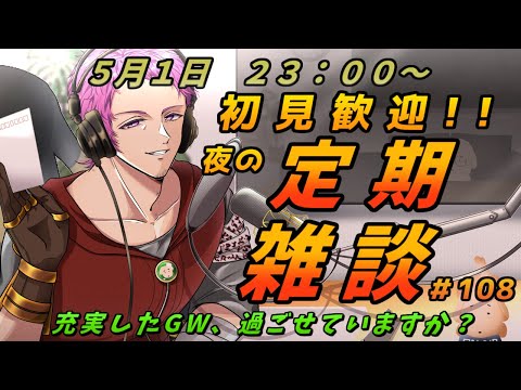 【#初見歓迎】夜の定期雑談　#108【男性Vtuber】#雑談