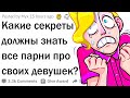 Какие секреты девушек должны знать парни?