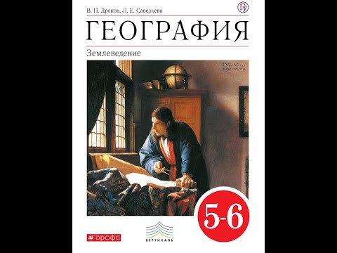 География 5-6к (Дронов) §13 Изображение земной поверхности