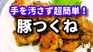 手が汚れないから作る気になれる！！ジューシーで激ウマの『豚つくね』の作り方Pork meatball