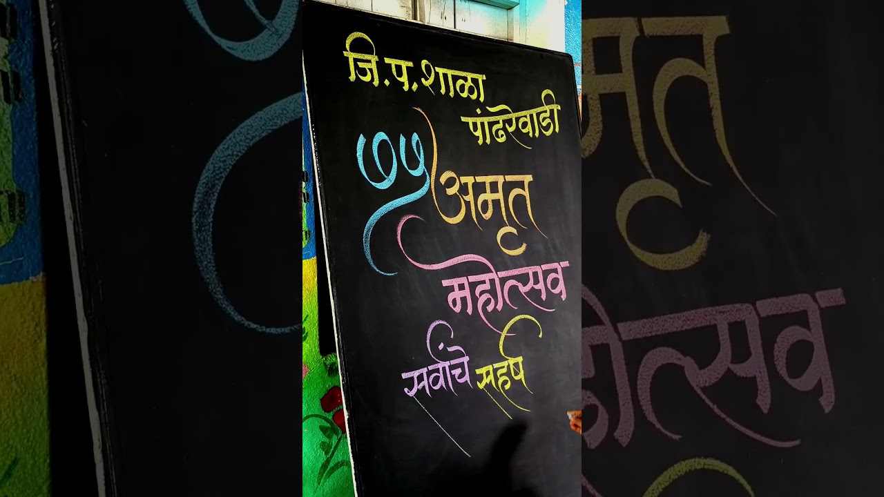 how to write Marathi calligraphy with colour chalks by pramod 
