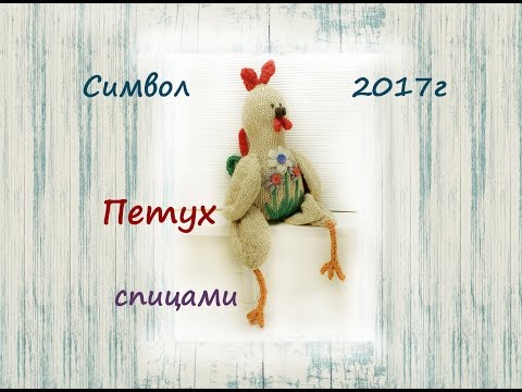 Связать спицами петушка