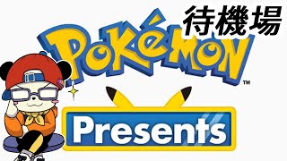 ポケモンプレゼンツ待機場