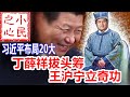 习近平布局20大：丁薛祥拔头筹 王沪宁立奇功 2020.11.29.685