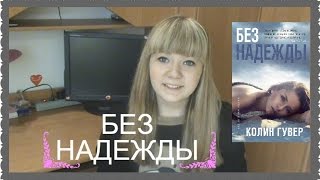 Что Я Думаю О Книге...Без Надежды!