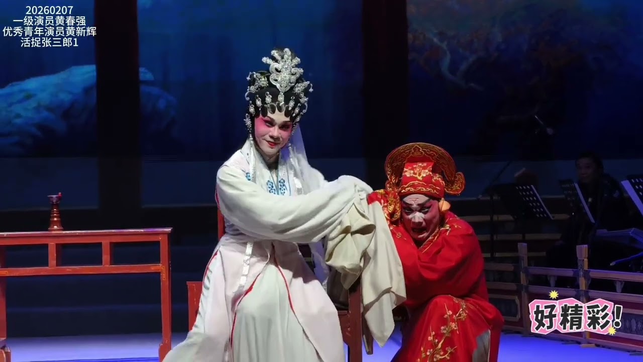 粵剧折子戏《 活捉张三郎》黄春强、黄新辉演唱#粵劇 #粤剧 #粤曲 #粤语