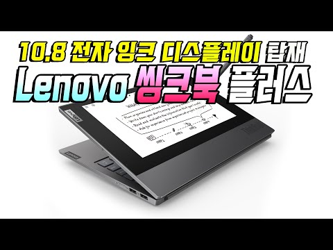 10.8 전자 잉크 디스플레이를 탑재한 새로운 형식의 노트북 레노버 씽크북 플러스