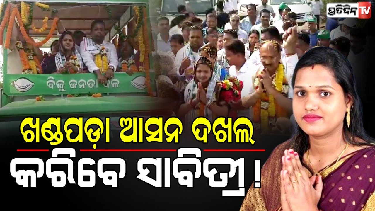 ଖଣ୍ଡପଡ଼ାରେ ସାବିତ୍ରୀ ଅଣ୍ଟା ଭିଡ଼ିଲେ, ସଂତୃପ୍ତ ଓ ଅମିତ୍ ମଲ୍ଲିକ ଅଛନ୍ତି ସାଥିରେ। Khandapada constituency.
