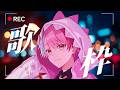 【#歌枠 / #karaoke 】今夜はエモめでいこうか